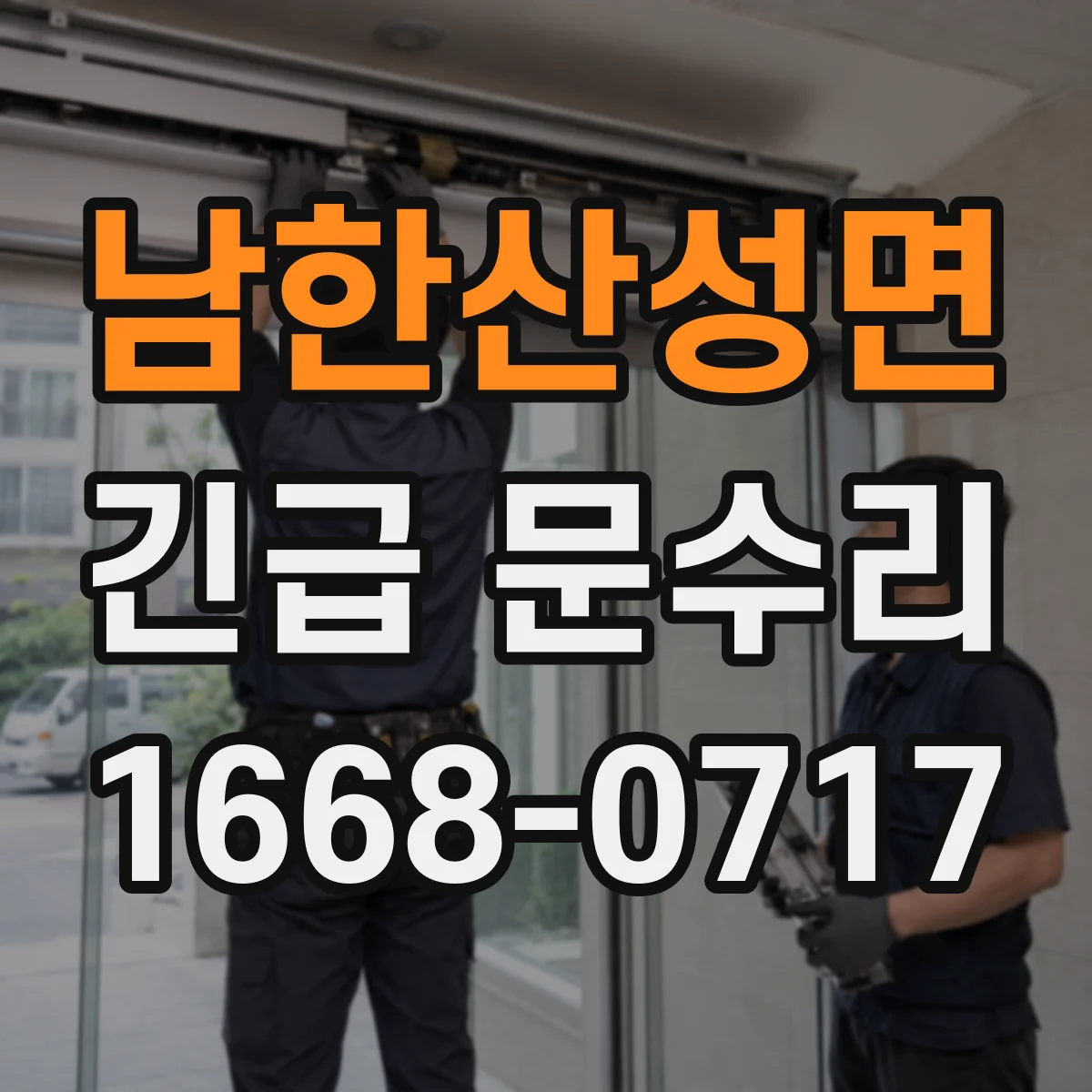 남한산성면 긴급 문수리