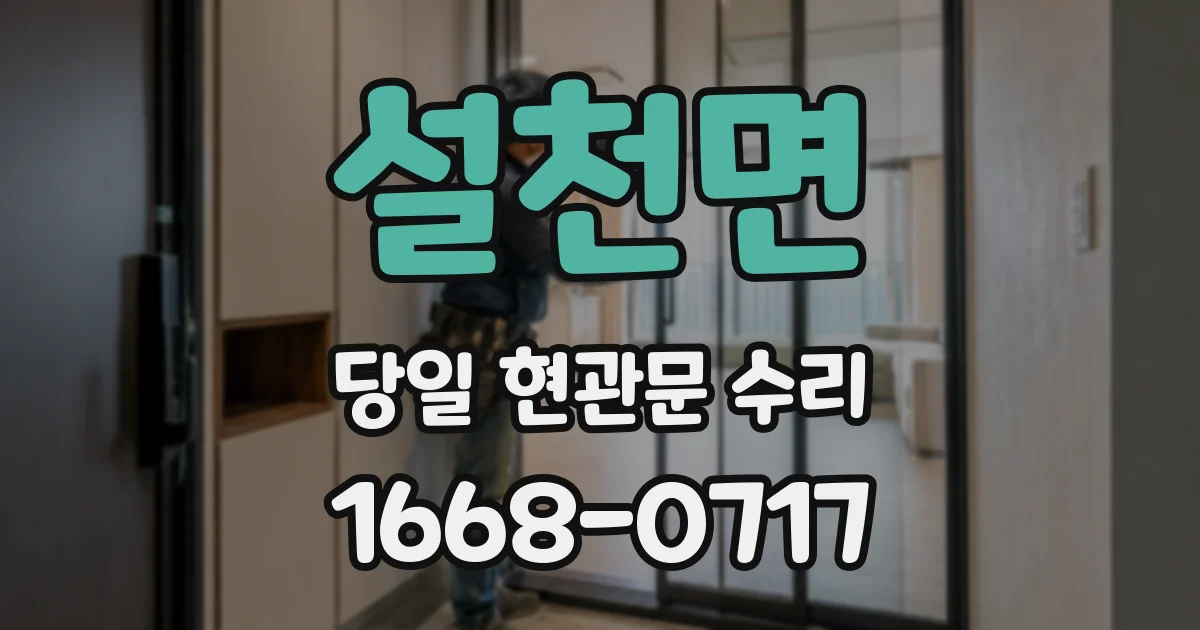 설천면 당일 현관문 수리