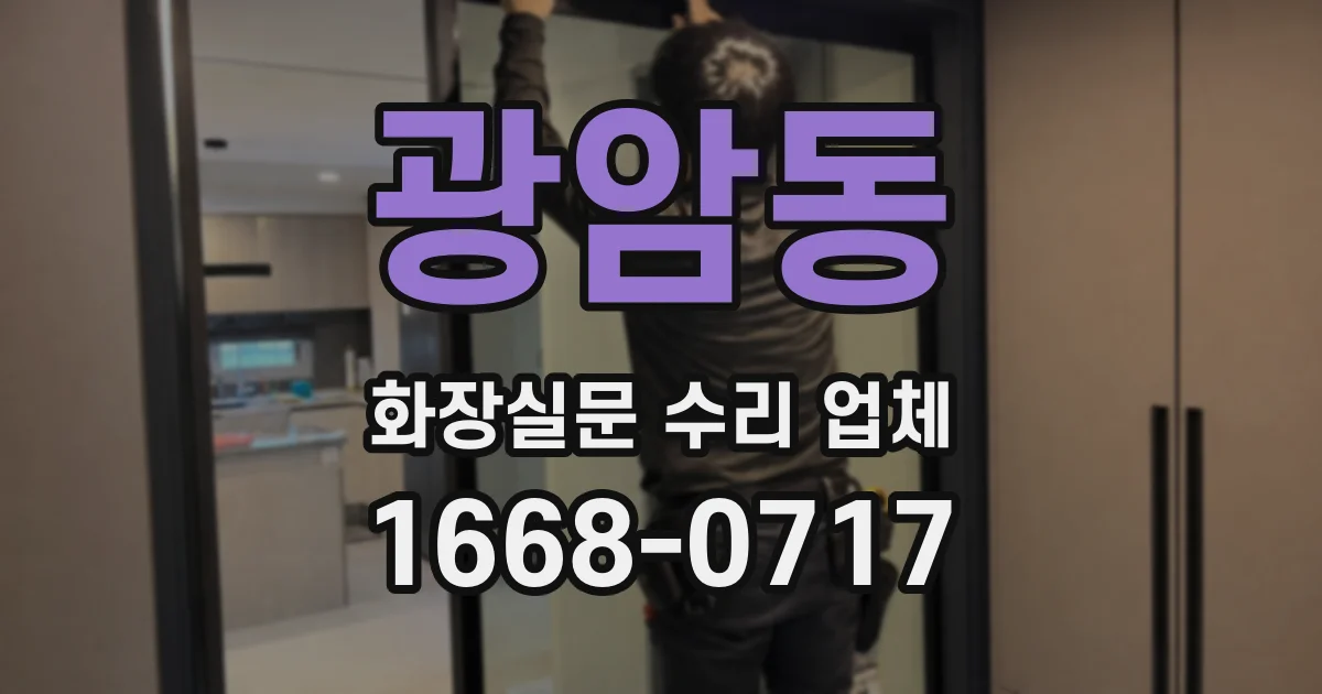 광암동 화장실문 수리 업체