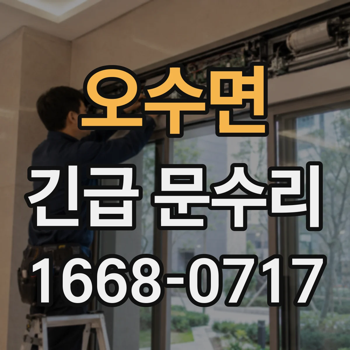 오수면 긴급 문수리