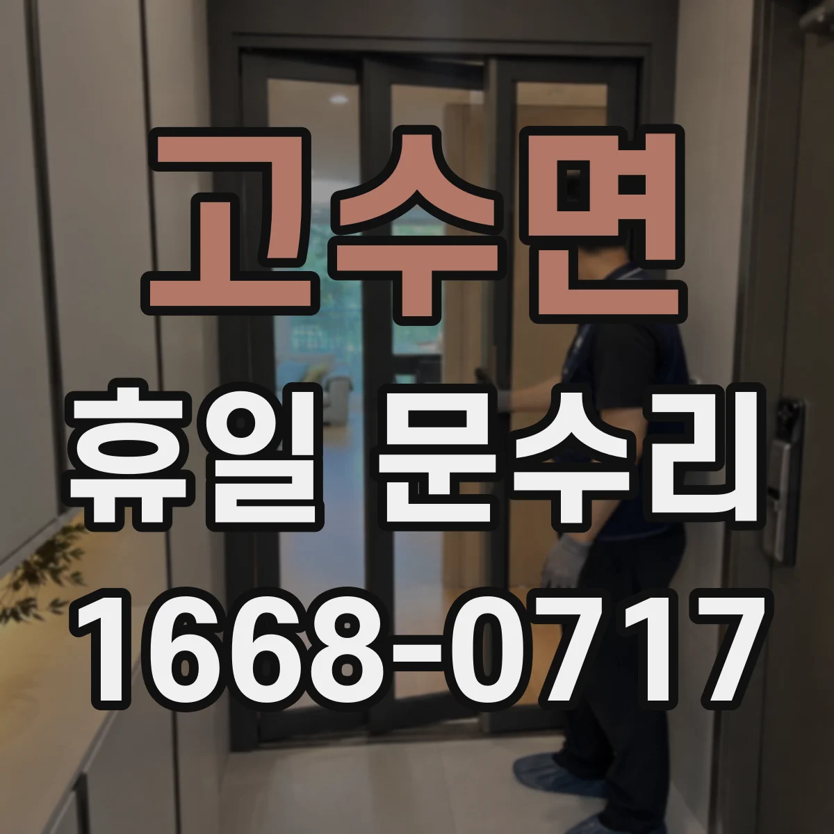 고수면 휴일 문수리
