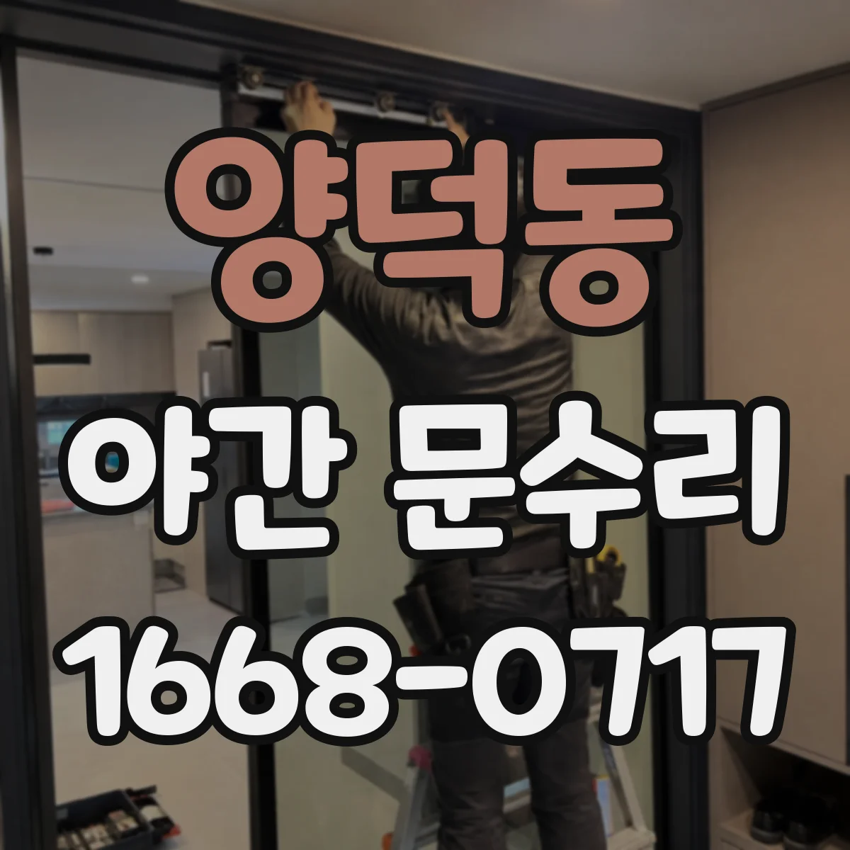 양덕동 야간 문수리