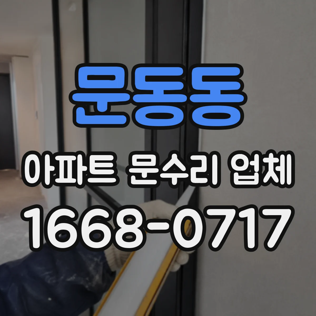 문동동 아파트 문수리 업체