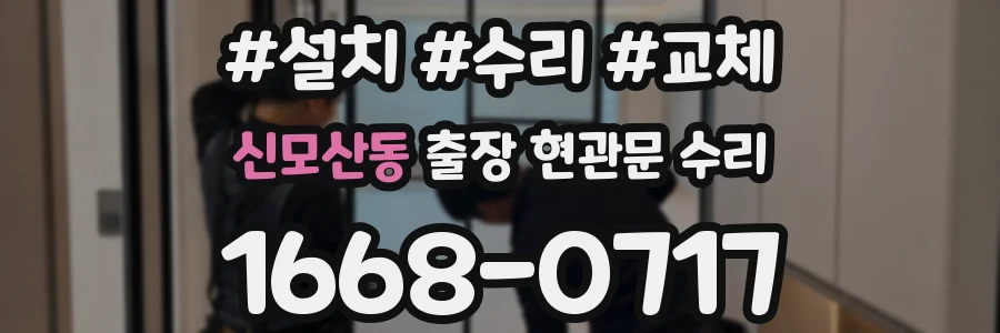 신모산동 출장 현관문 수리