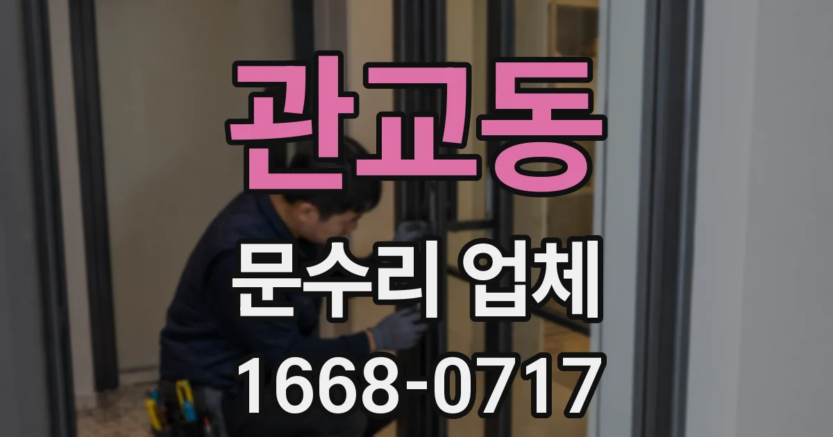 관교동 문수리 업체