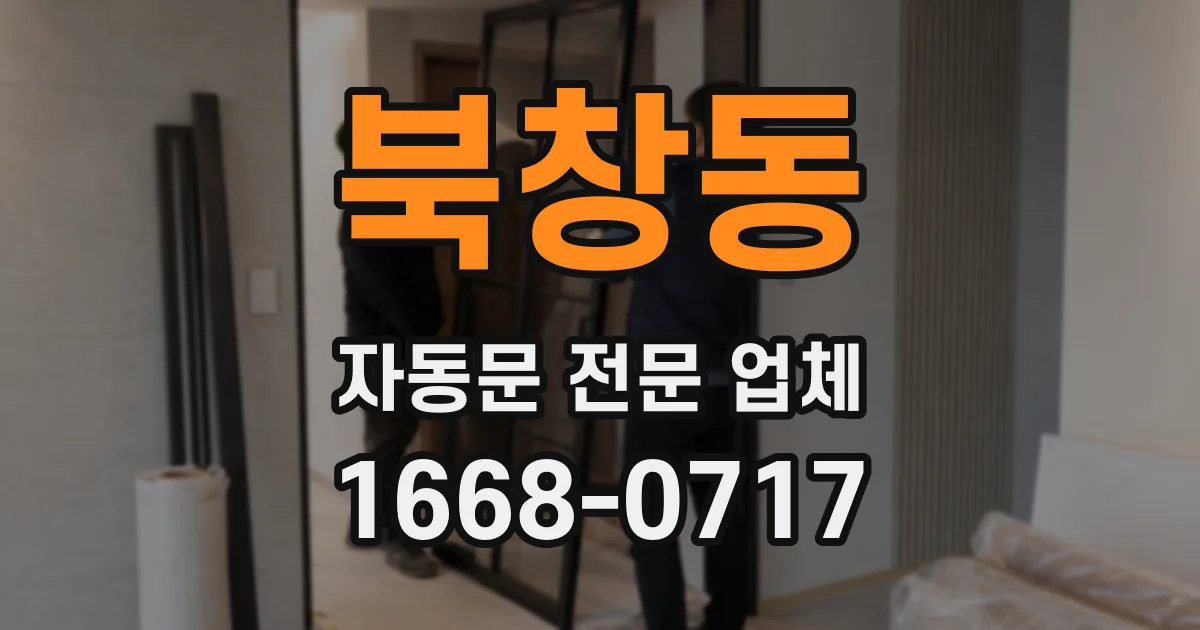 북창동 자동문 전문 업체