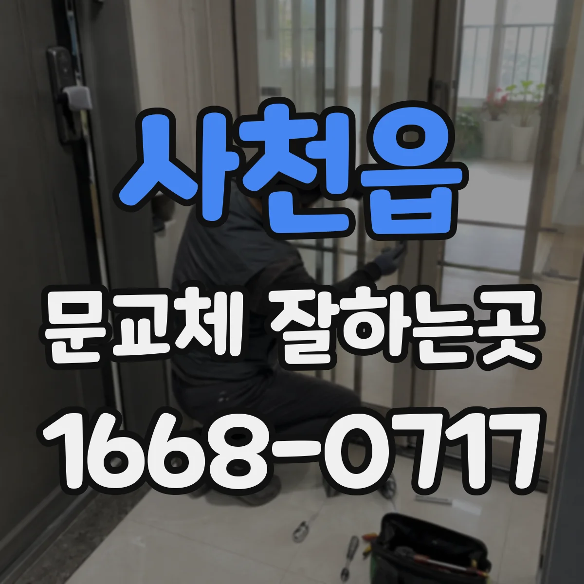 사천읍 문교체 잘하는곳