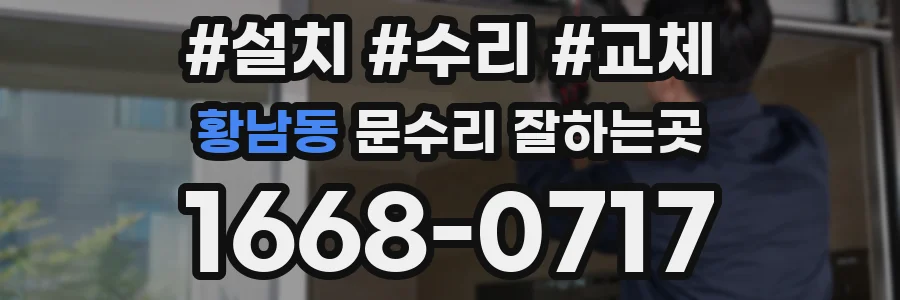 황남동 문수리 잘하는곳