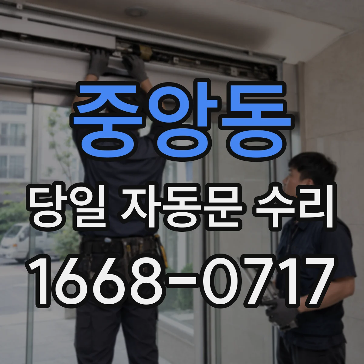 중앙동 당일 자동문 수리