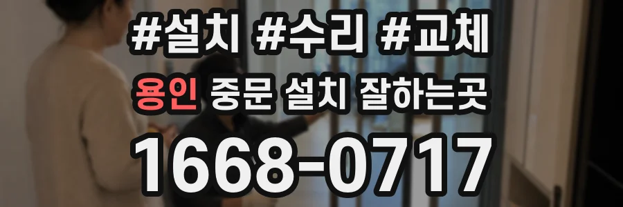 용인 중문 설치 잘하는곳