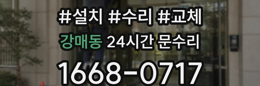 강매동 24시간 문수리