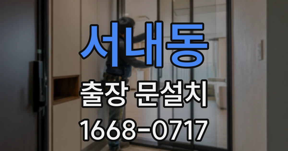 서내동 출장 문설치