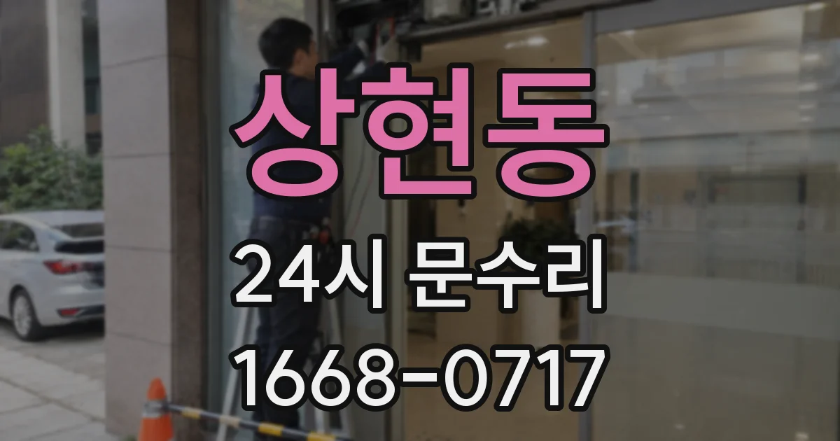 상현동 24시 문수리