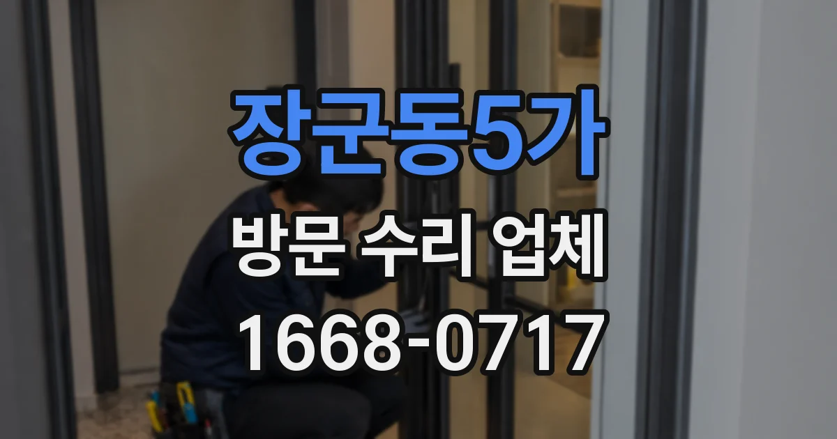 장군동5가 방문 수리 업체