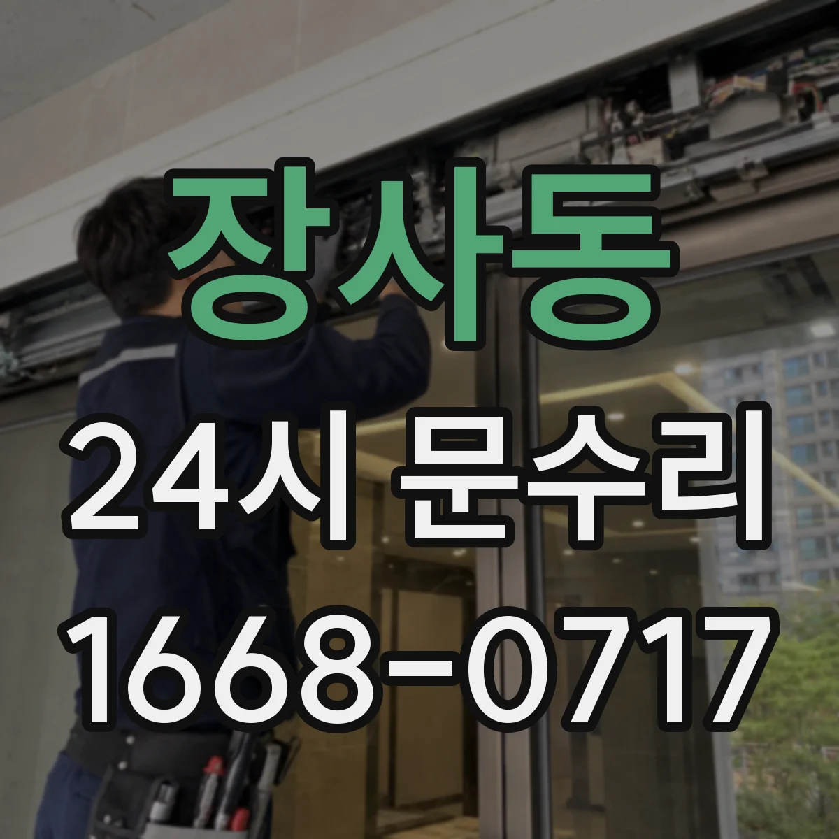 장사동 24시 문수리