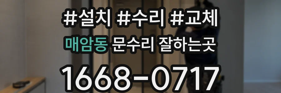 매암동 문수리 잘하는곳