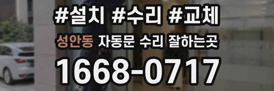 성안동 자동문 수리 잘하는곳