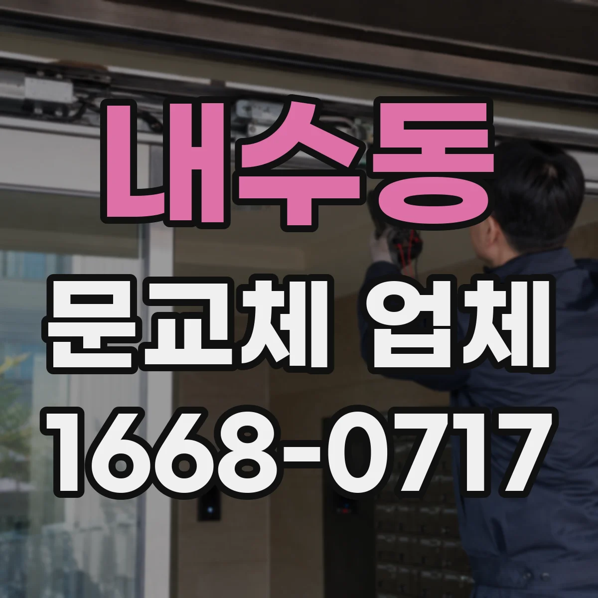 내수동 문교체 업체 습한 공간에서 오래 쓰는 도어 구조 선택
