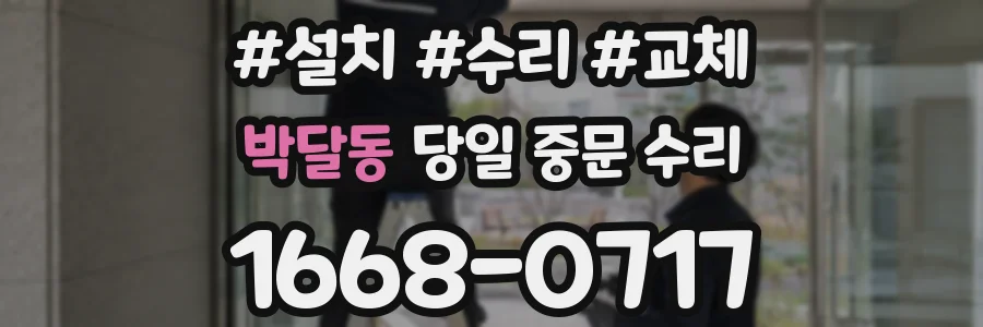 박달동 당일 중문 수리