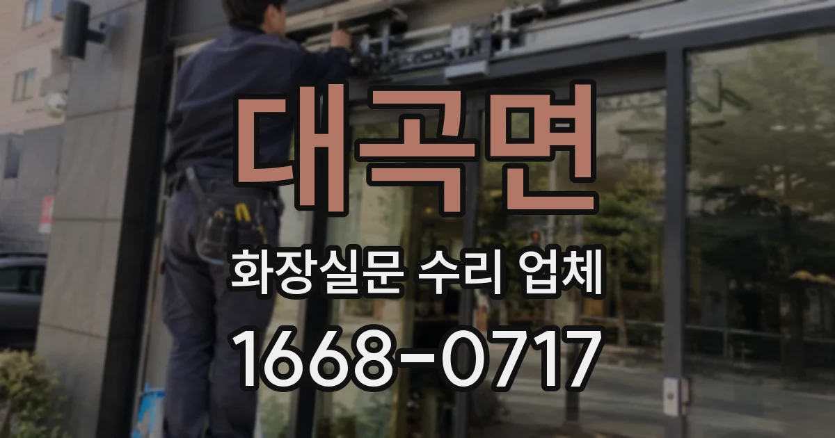 대곡면 화장실문 수리 업체