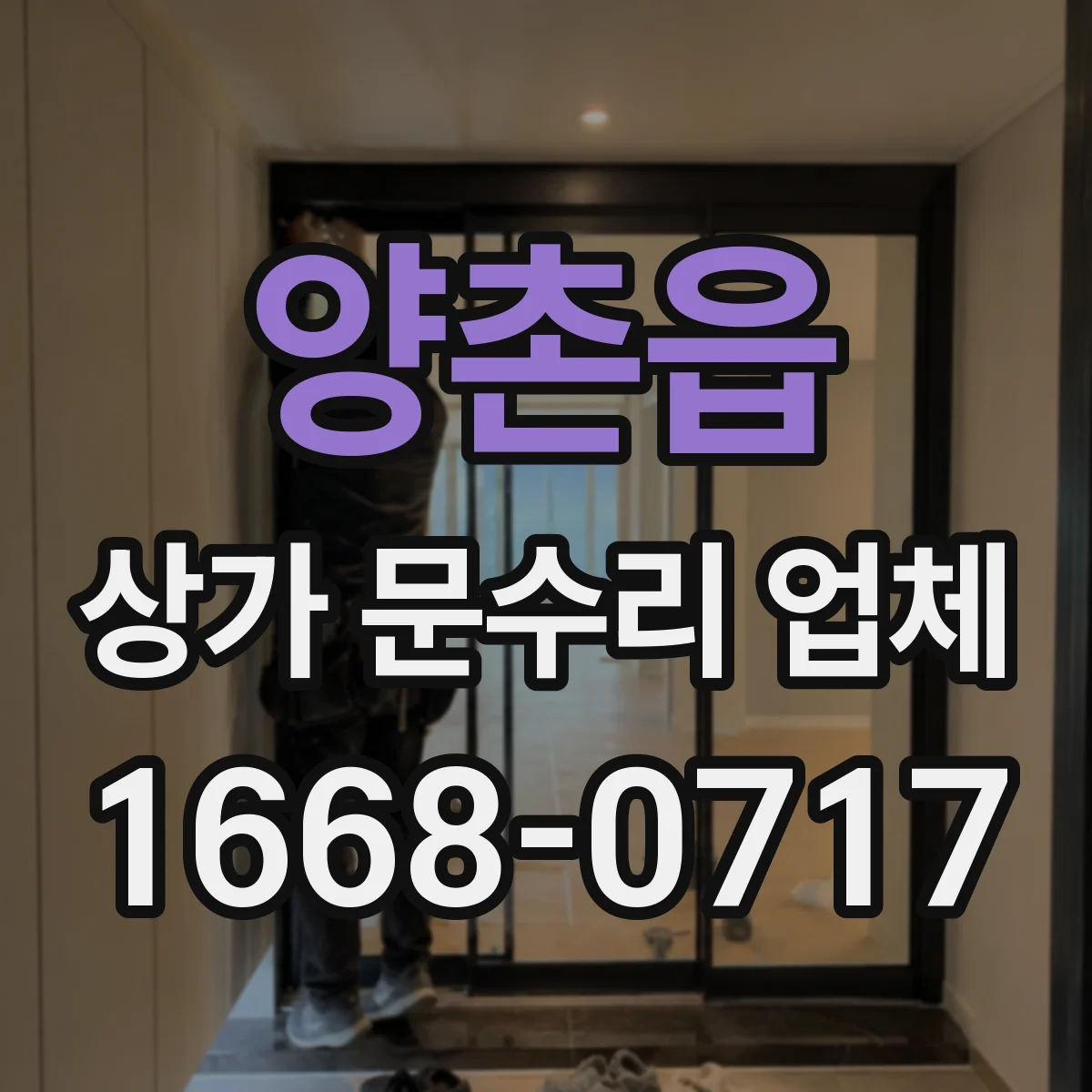 양촌읍 상가 문수리 업체