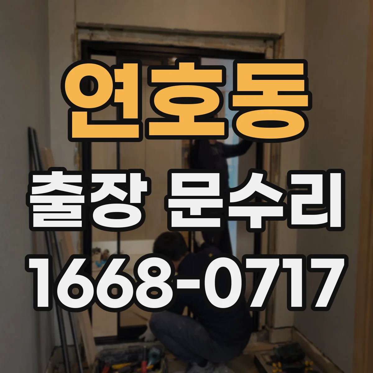 연호동 출장 문수리