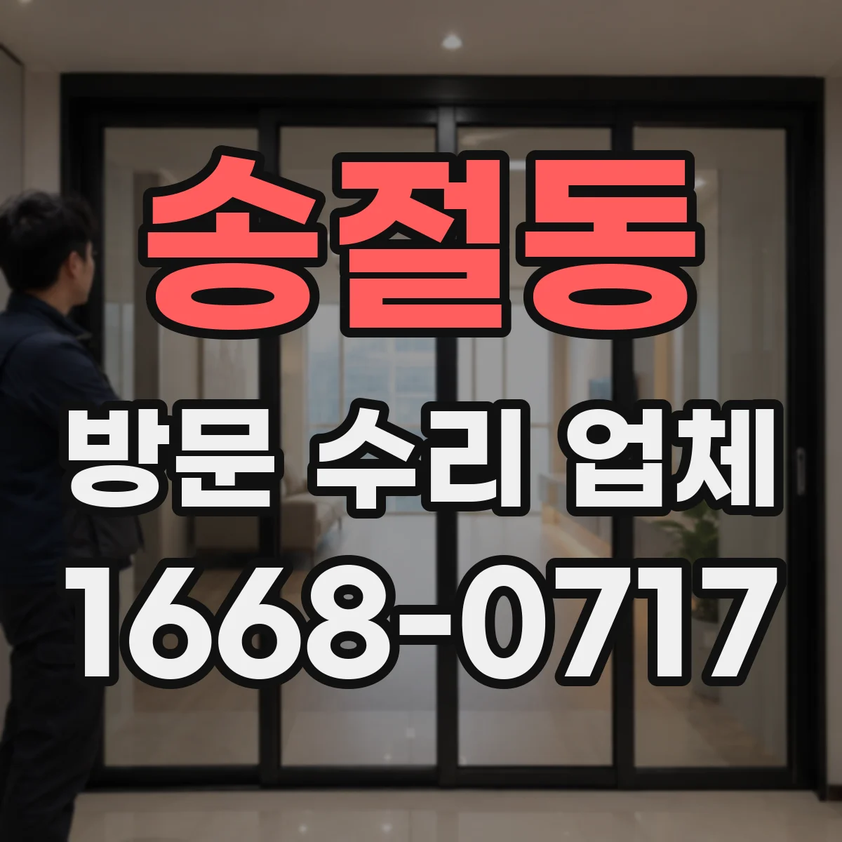 송절동 방문 수리 업체
