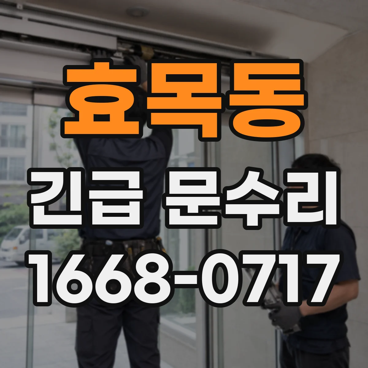 효목동 긴급 문수리