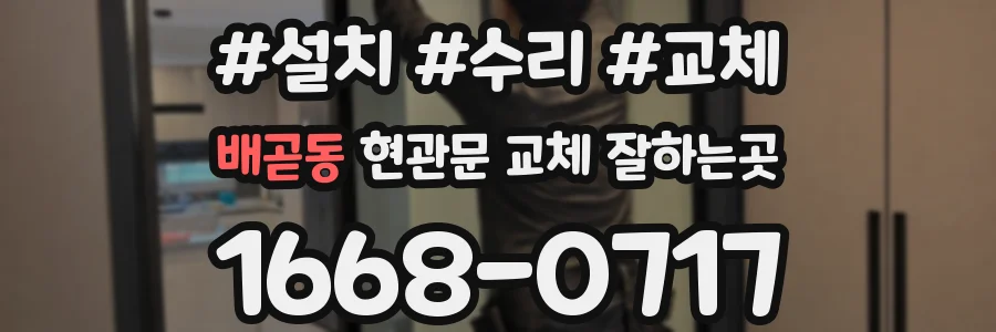배곧동 현관문 교체 잘하는곳