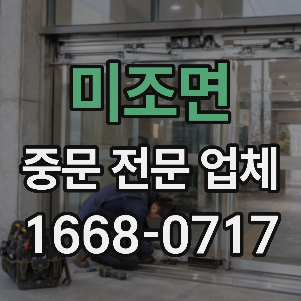 미조면 중문 전문 업체