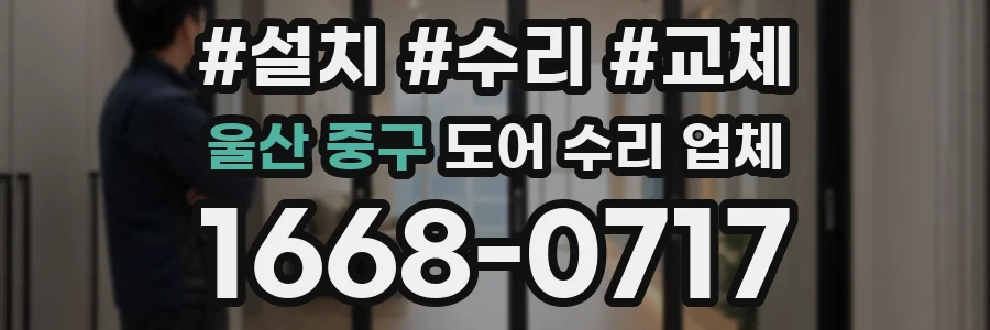 울산 중구 도어 수리 업체