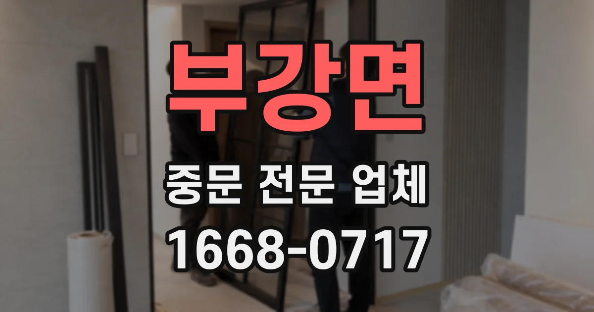 부강면 중문 전문 업체