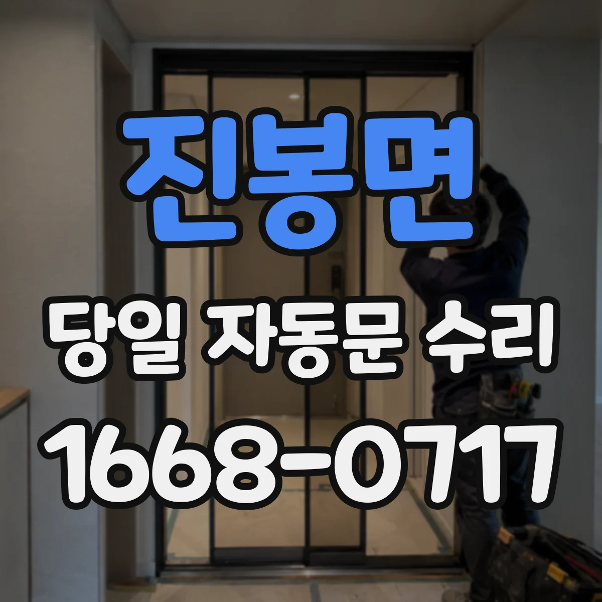 진봉면 당일 자동문 수리