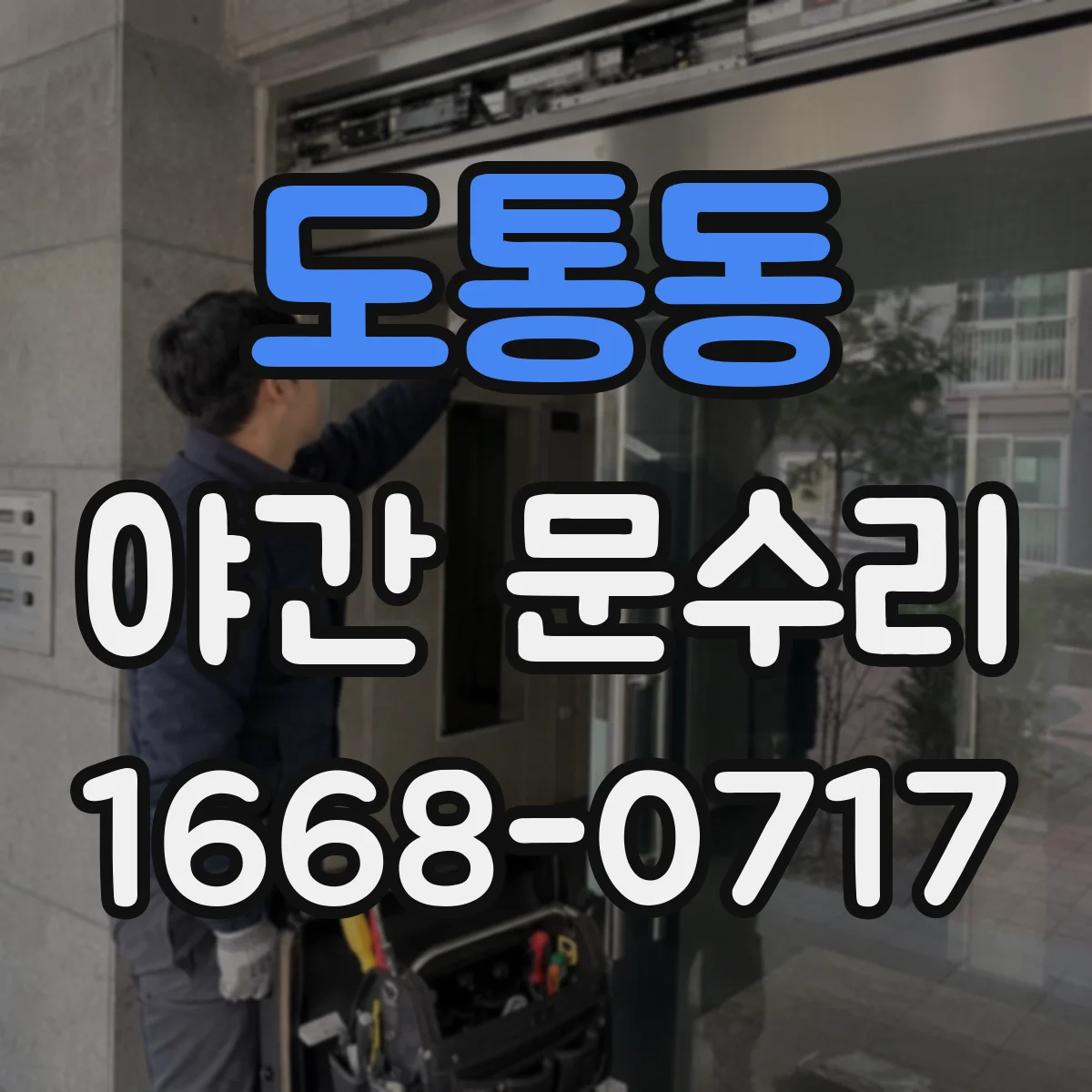 도통동 야간 문수리