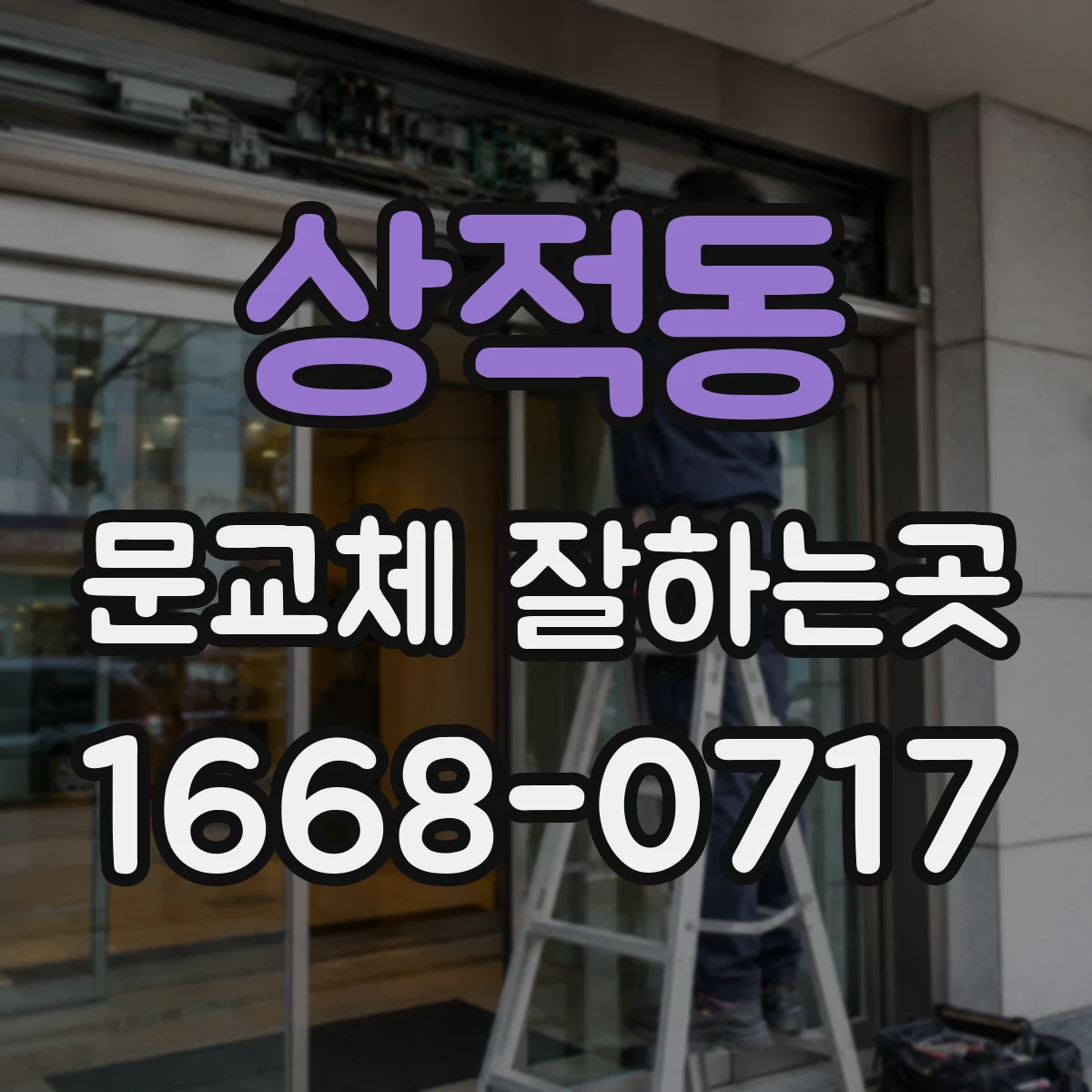 상적동 문교체 잘하는곳