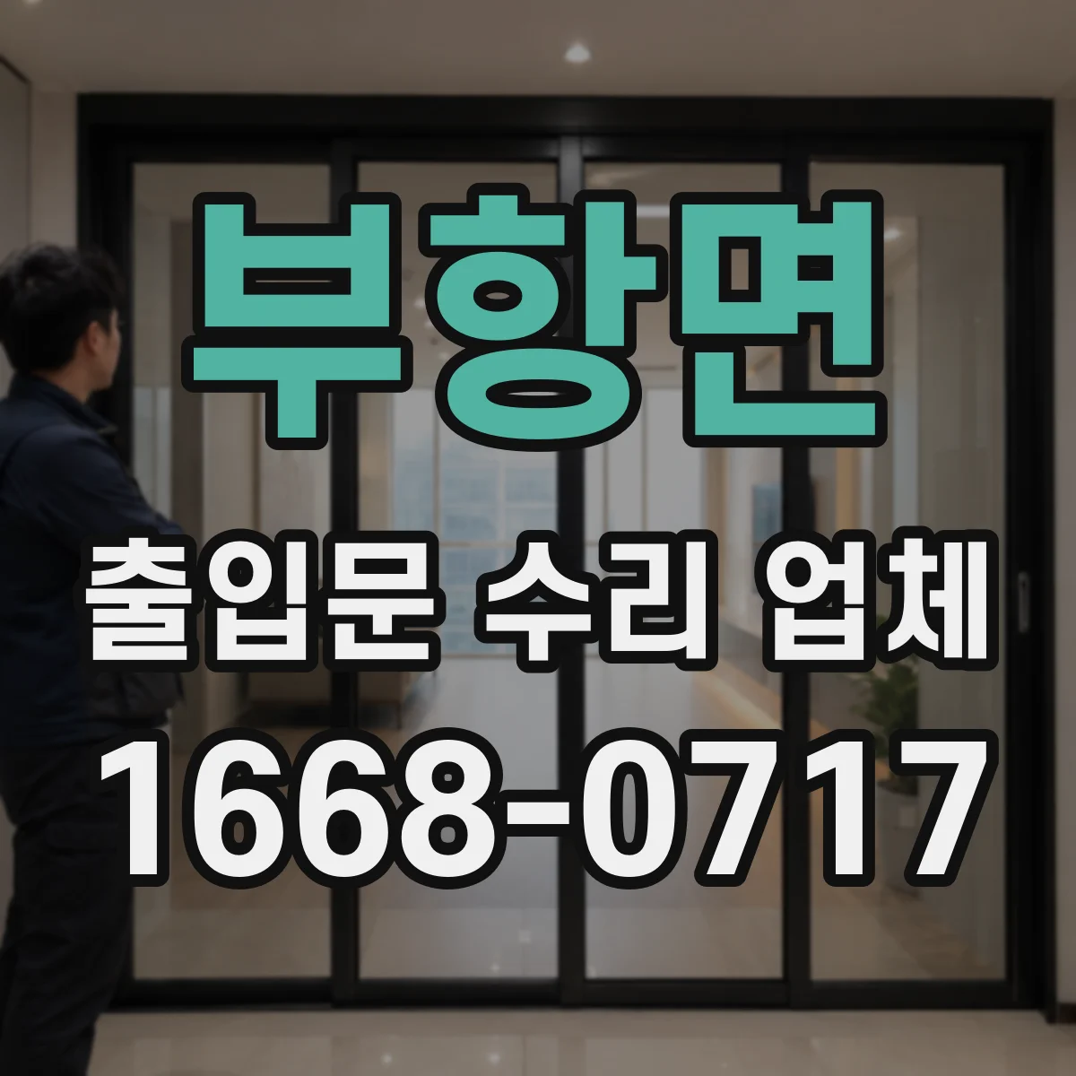 부항면 출입문 수리 업체