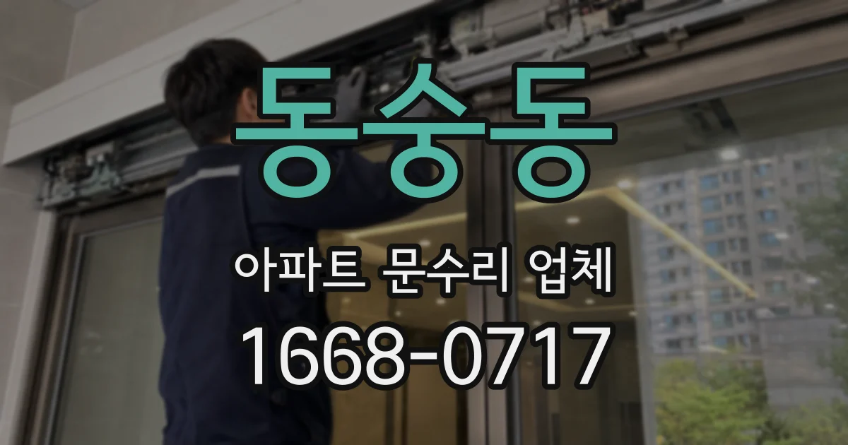 동숭동 아파트 문수리 업체