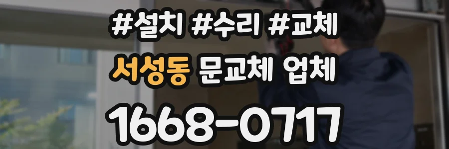 서성동 문교체 업체