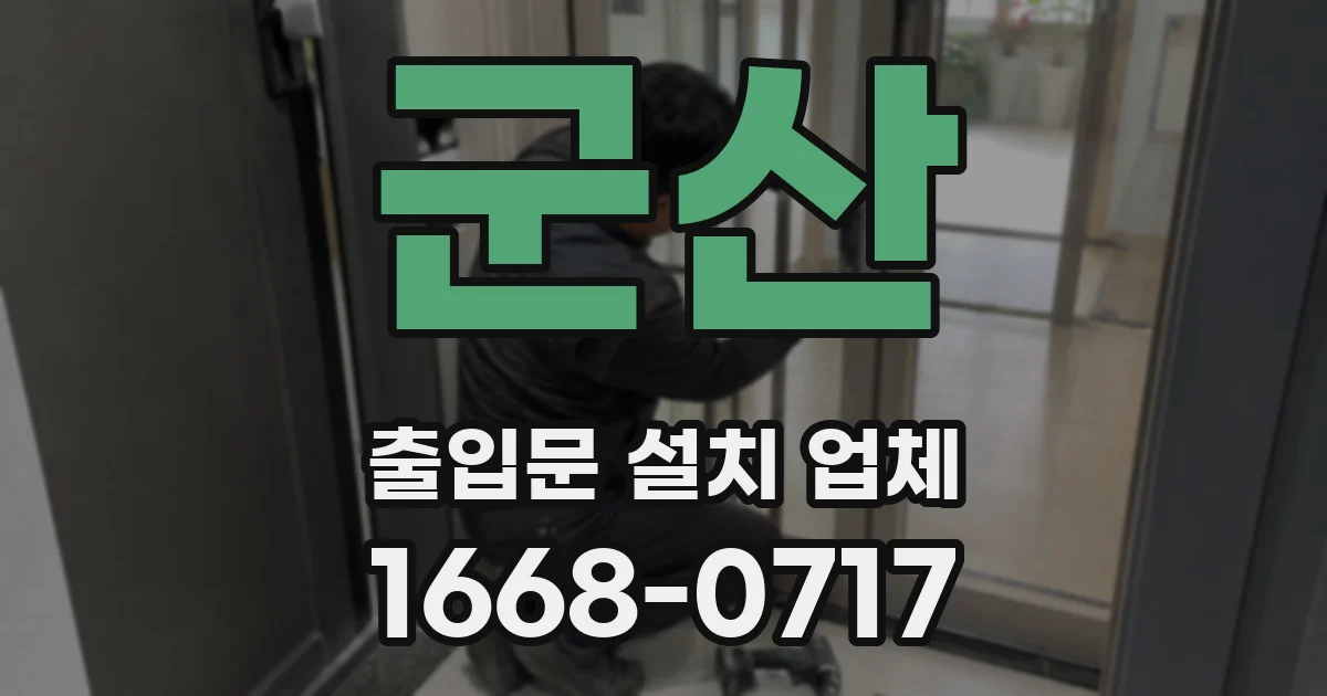 군산 출입문 설치 업체