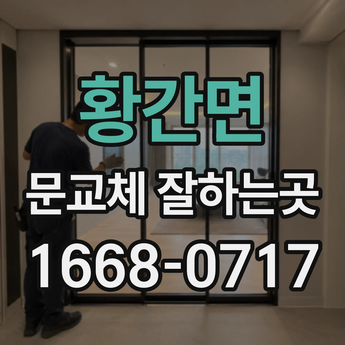 황간면 문교체 잘하는곳