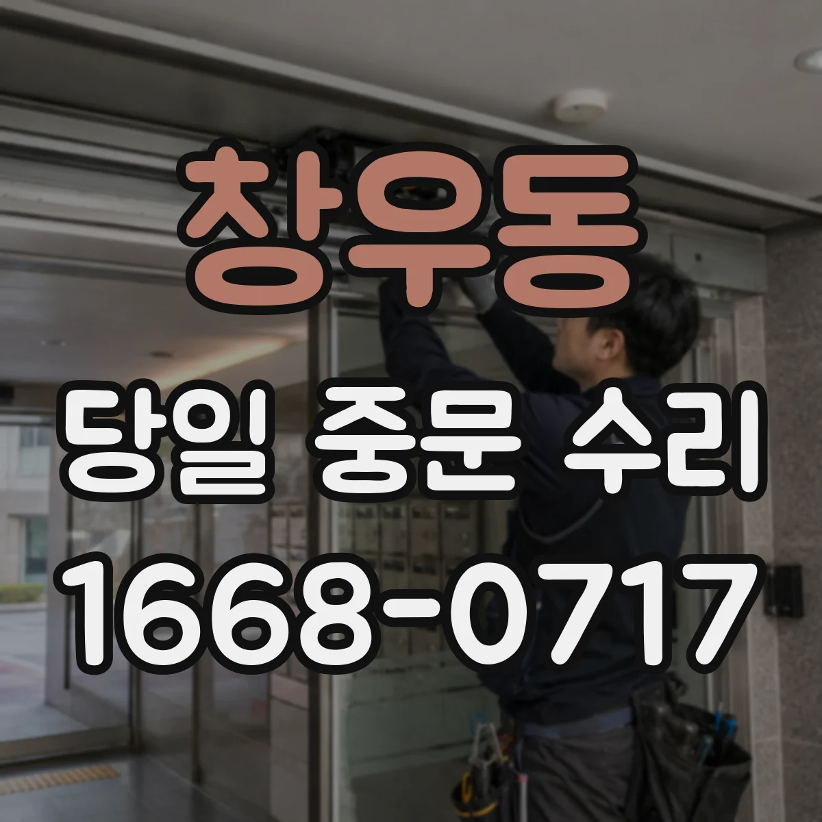 창우동 당일 중문 수리