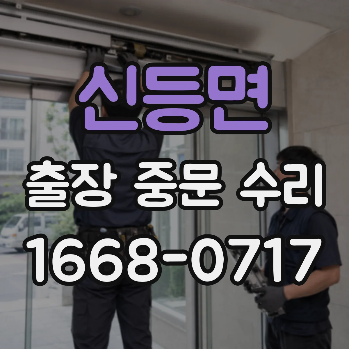 신등면 출장 중문 수리