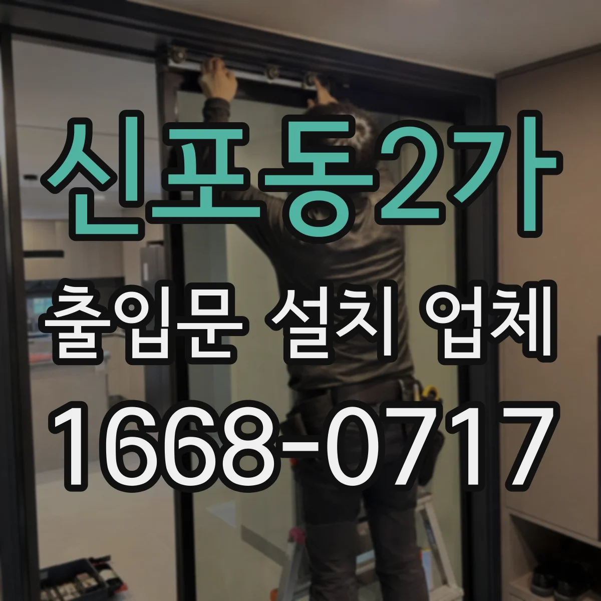 신포동2가 출입문 설치 업체