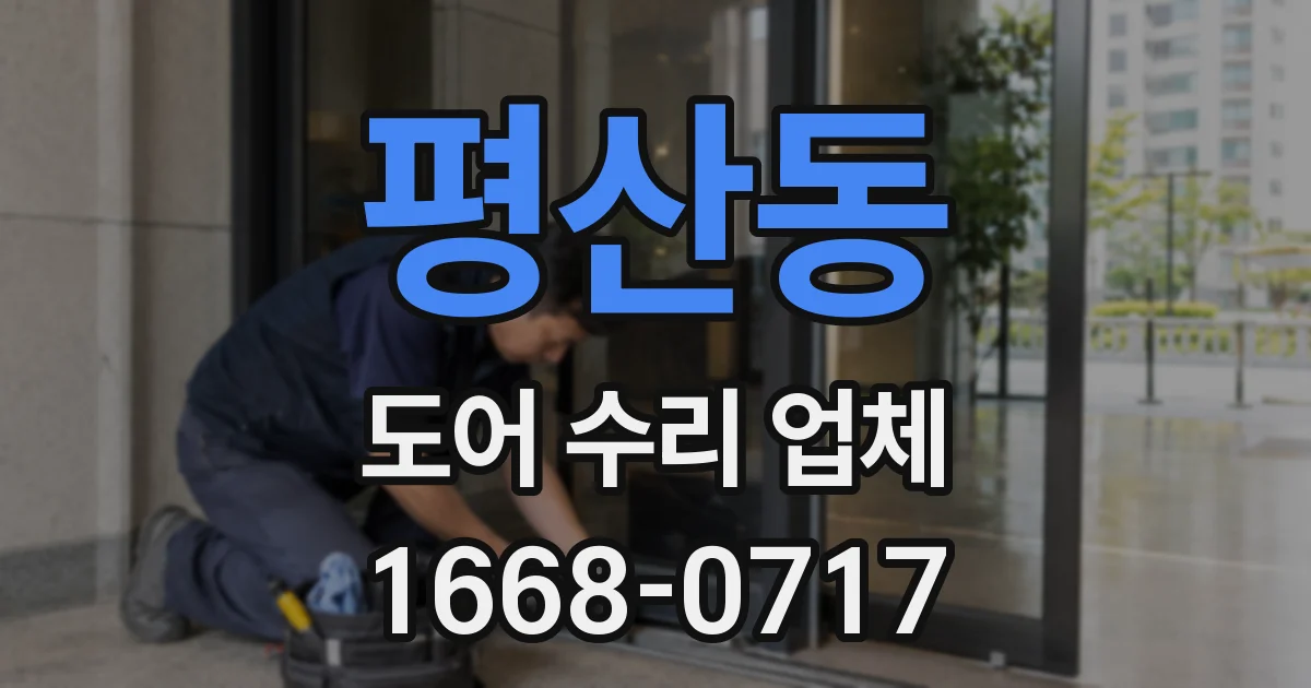평산동 도어 수리 업체