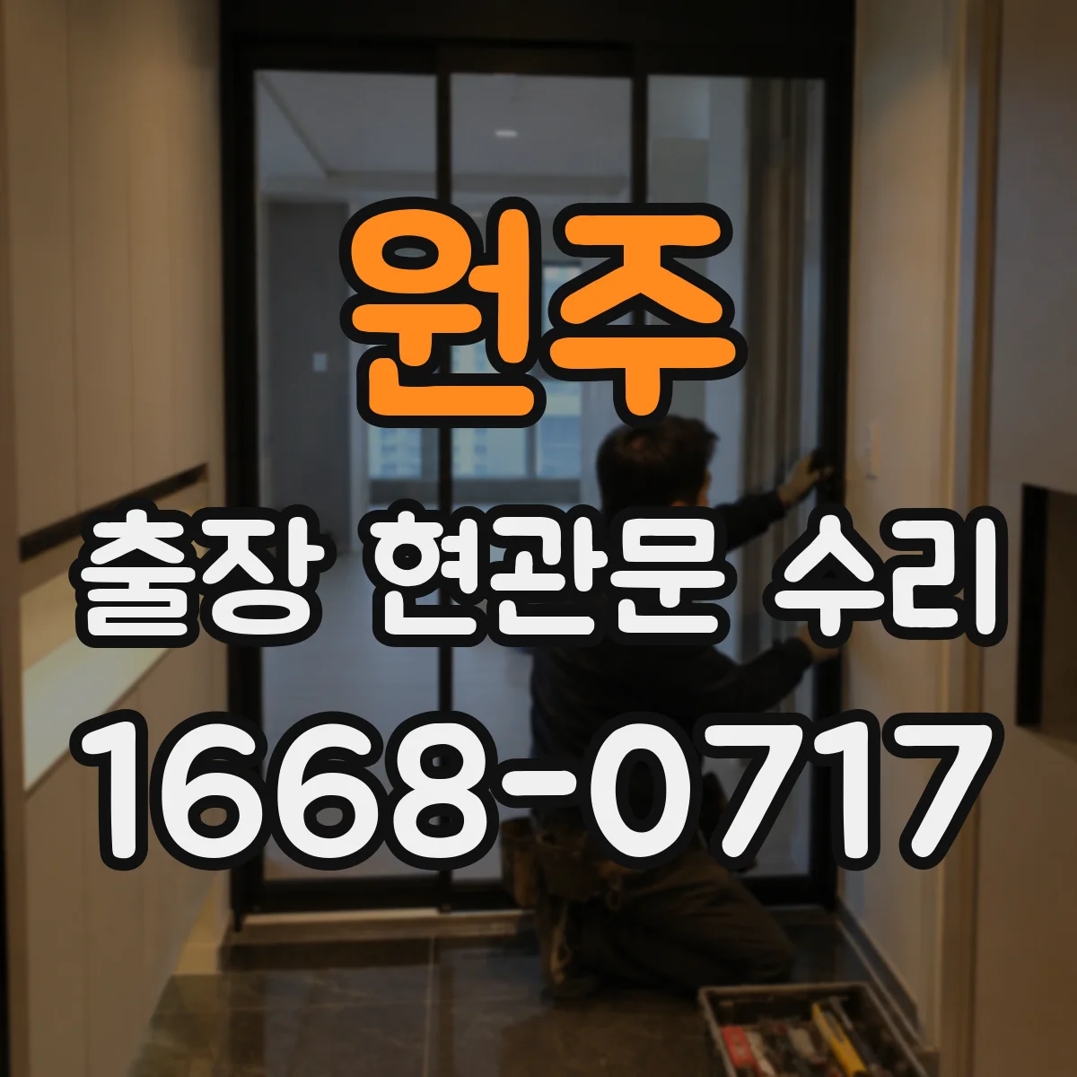 원주 출장 현관문 수리