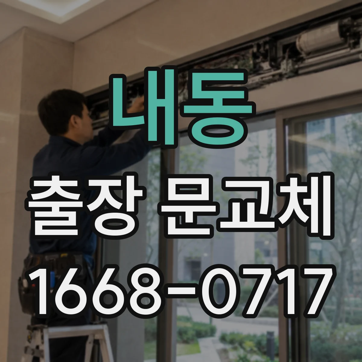 내동 출장 문교체