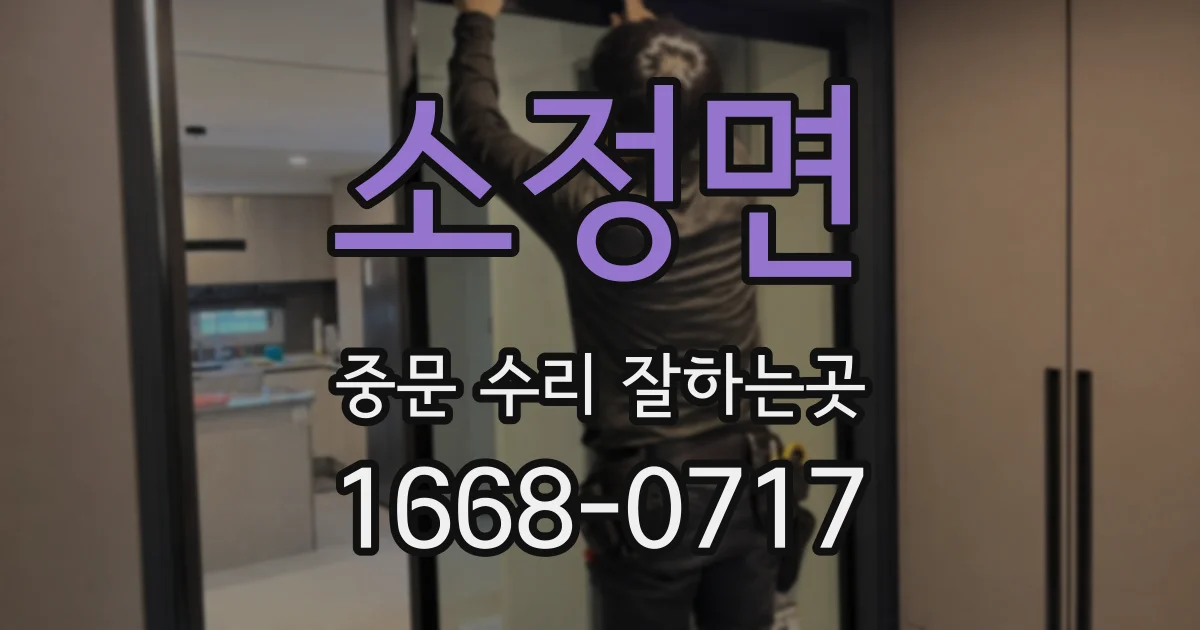 소정면 중문 수리 잘하는곳