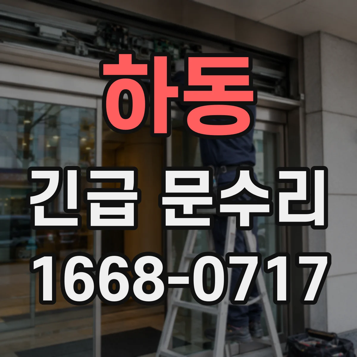 하동 긴급 문수리