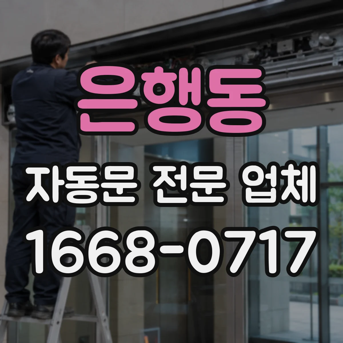 은행동 자동문 전문 업체