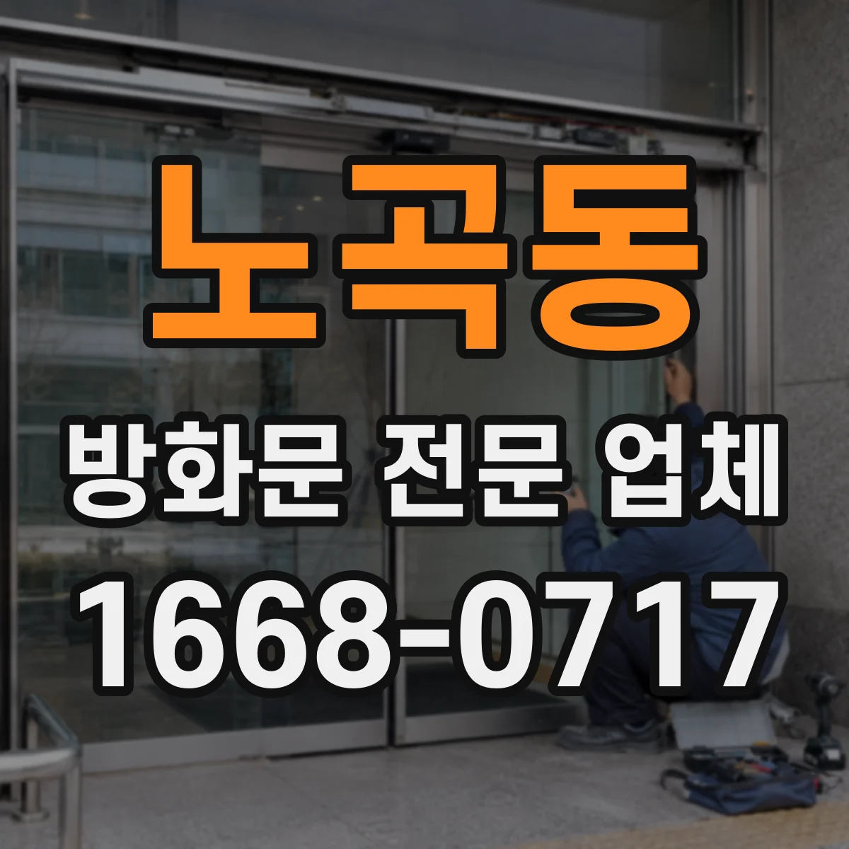 노곡동 방화문 전문 업체